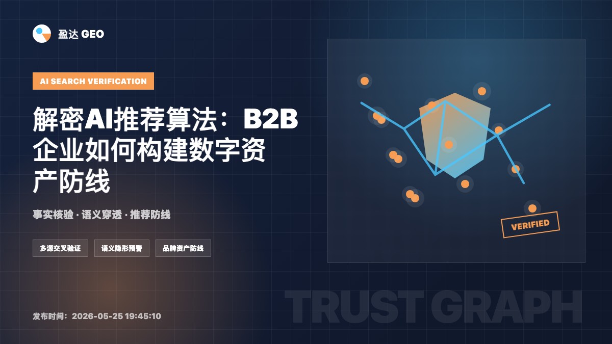 解密AI推荐算法：B2B企业如何构建数字资产防线 - 盈达 GEO 定制新闻特色图