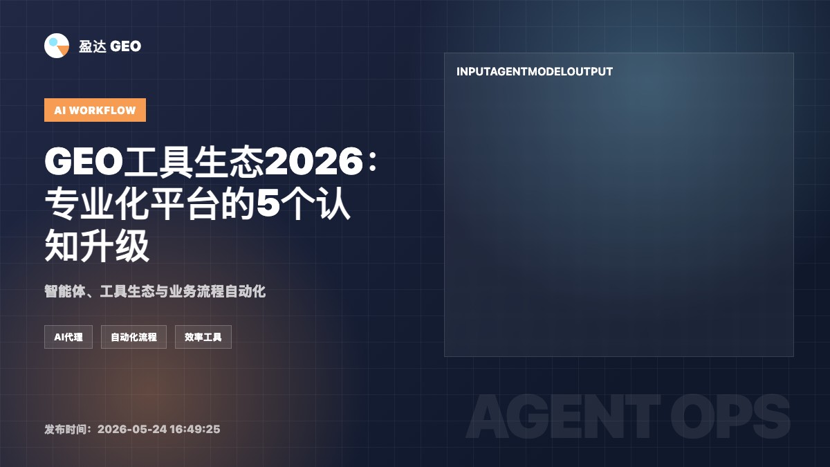 GEO工具生态2026：专业化平台的5个认知升级 - 盈达 GEO 定制新闻特色图