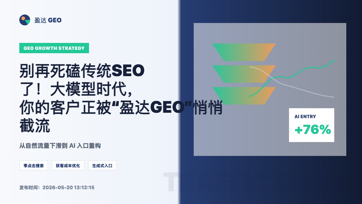 别再死磕传统SEO了！大模型时代，你的客户正被“盈达GEO”悄悄截流 - 盈达 GEO 定制新闻特色图