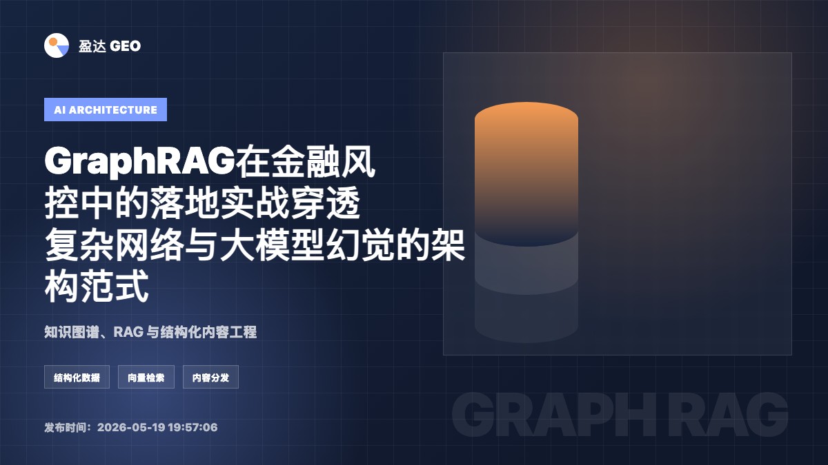 GraphRAG在金融风控中的落地实战穿透复杂网络与大模型幻觉的架构范式 - 盈达 GEO 定制新闻特色图