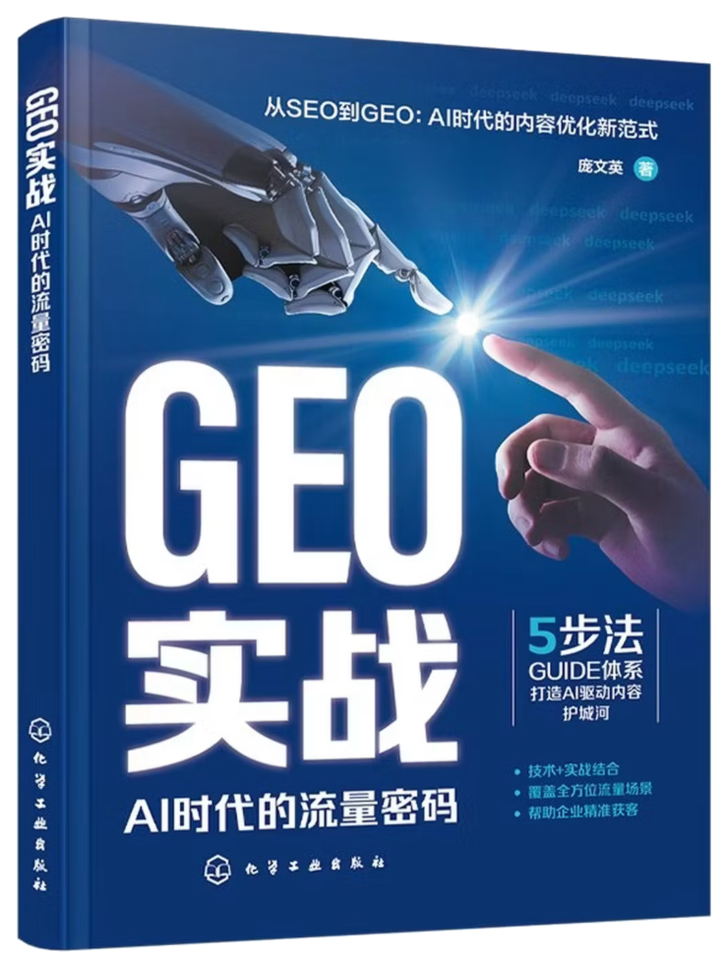 GEO优化实战：AI时代的流量密码