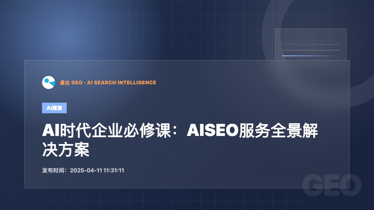 AI时代企业必修课：AISEO服务全景解决方案 - 盈达 GEO 新闻配图