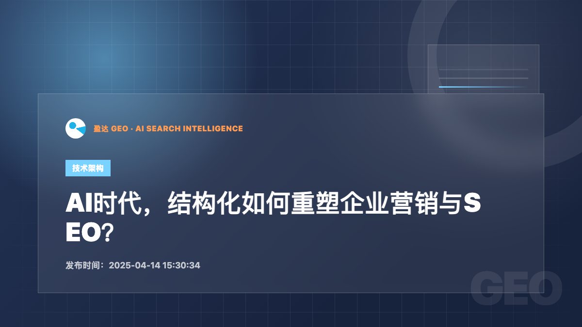 AI时代，结构化如何重塑企业营销与SEO？ - 盈达 GEO 新闻配图