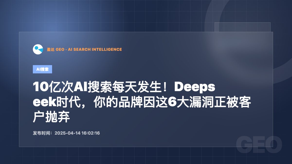 10亿次AI搜索每天发生！Deepseek时代，你的品牌因这6大漏洞正被客户抛弃 - 盈达 GEO 新闻配图