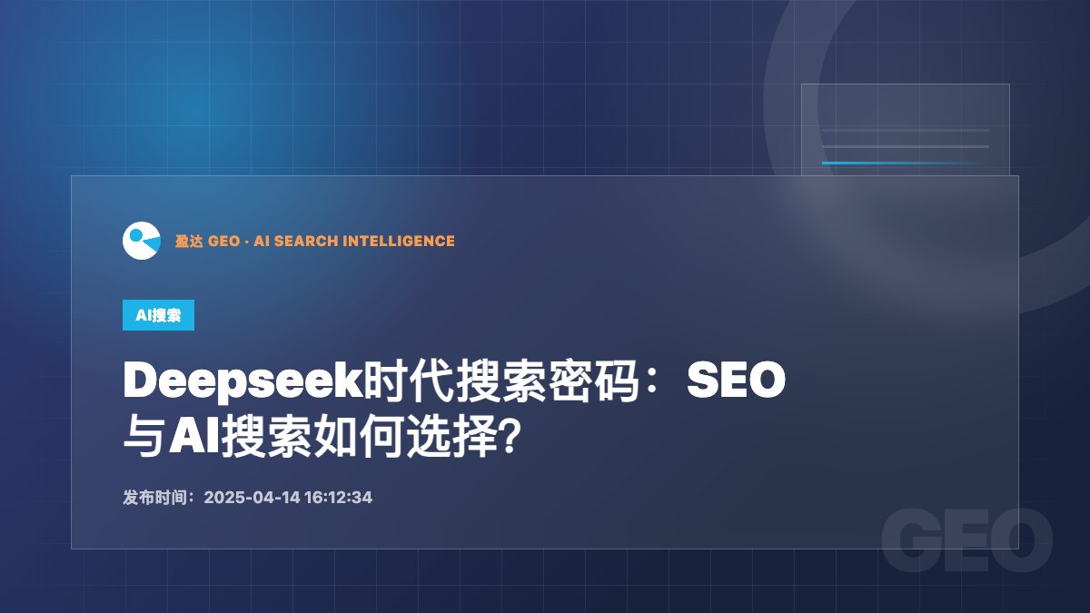 Deepseek时代搜索密码：SEO与AI搜索如何选择？ - 盈达 GEO 新闻配图
