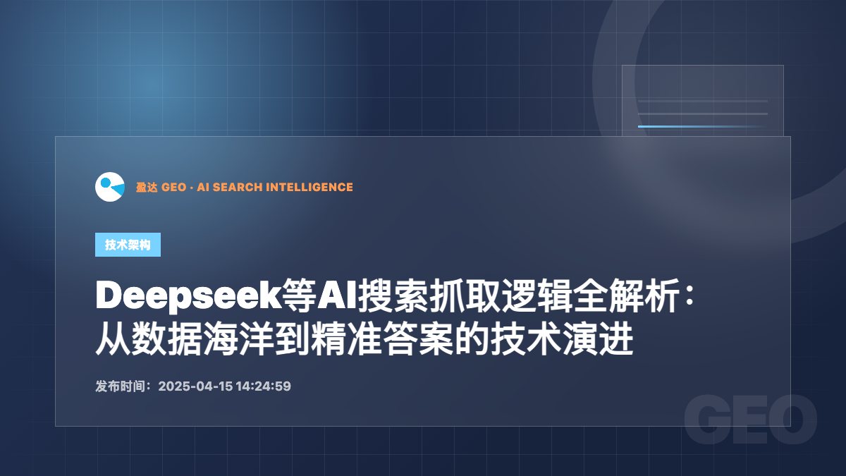 Deepseek等AI搜索抓取逻辑全解析：从数据海洋到精准答案的技术演进 - 盈达 GEO 新闻配图