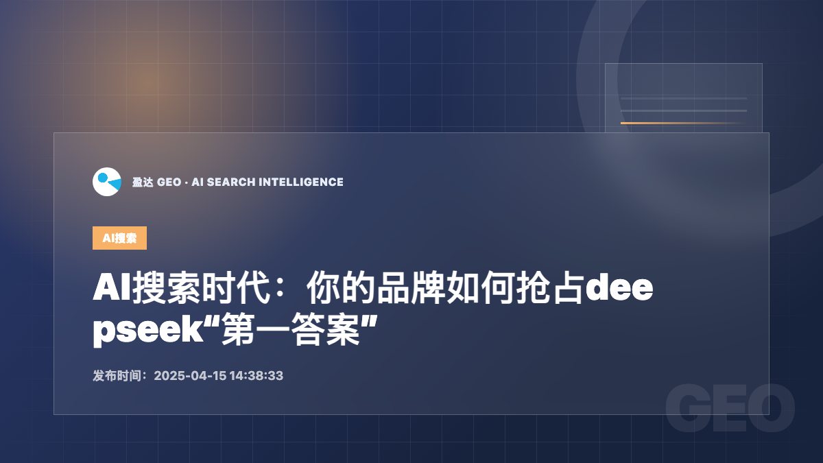 AI搜索时代：你的品牌如何抢占deepseek“第一答案” - 盈达 GEO 新闻配图