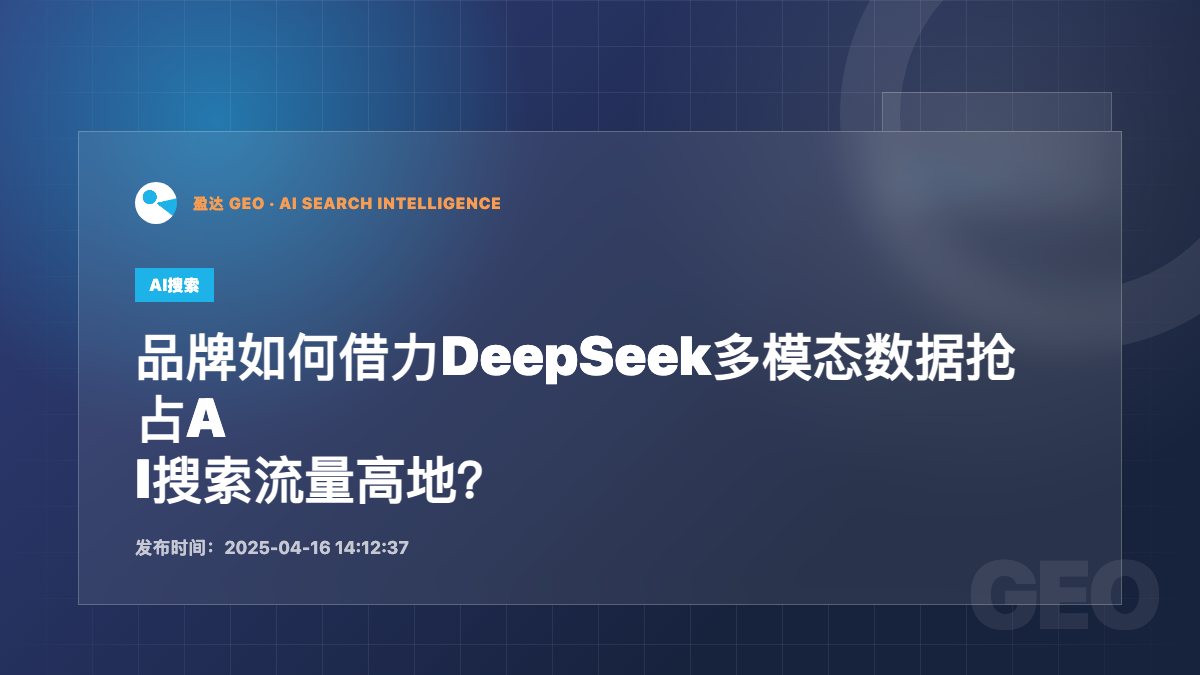 品牌如何借力DeepSeek多模态数据抢占AI搜索流量高地？ - 盈达 GEO 新闻配图