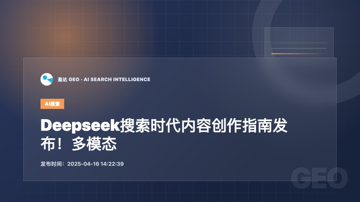 Deepseek搜索时代内容创作指南发布！多模态规范+实操模板全解析 - 盈达 GEO 新闻配图