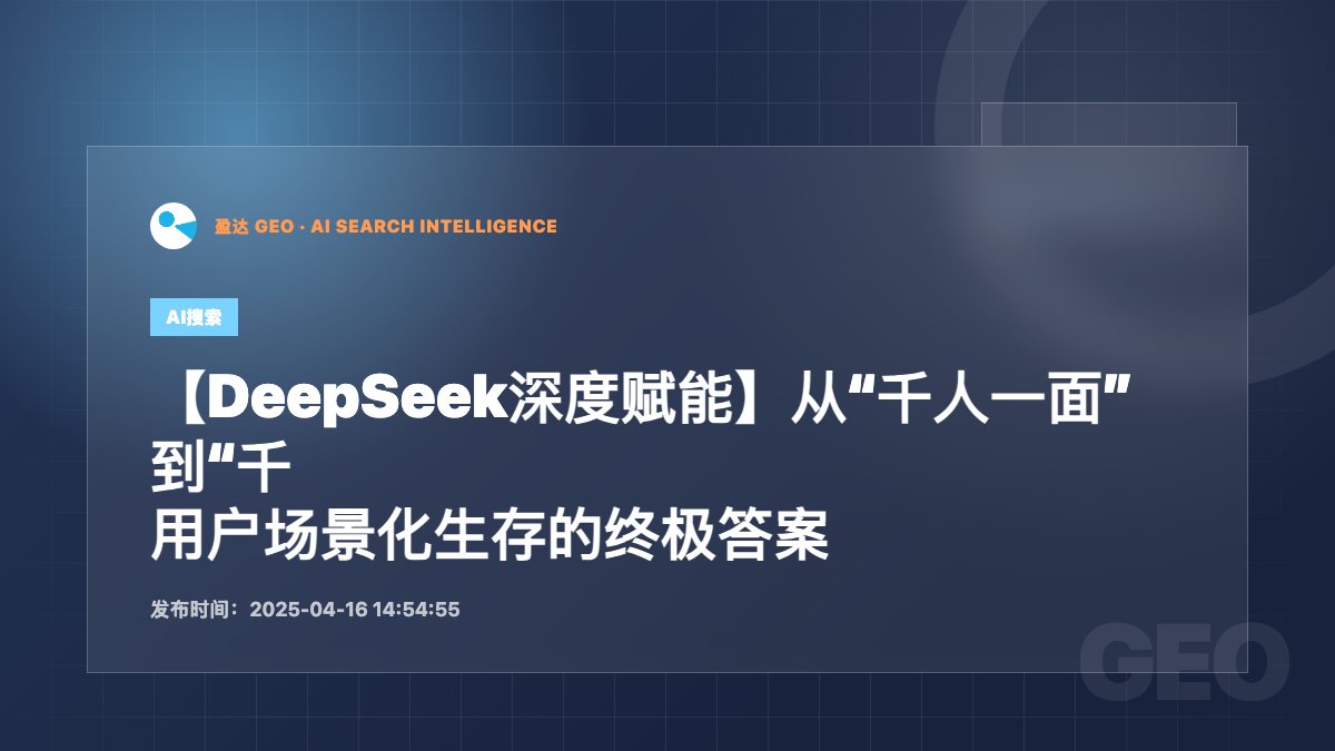 【DeepSeek深度赋能】从“千人一面”到“千景千面”：用户场景化生存的终极答案 - 盈达 GEO 新闻配图