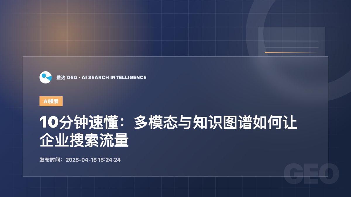 10分钟速懂：多模态与知识图谱如何让企业搜索流量翻倍（附开源工具+执行步骤） - 盈达 GEO 新闻配图