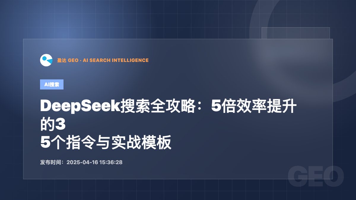 DeepSeek搜索全攻略：5倍效率提升的35个指令与实战模板 - 盈达 GEO 新闻配图