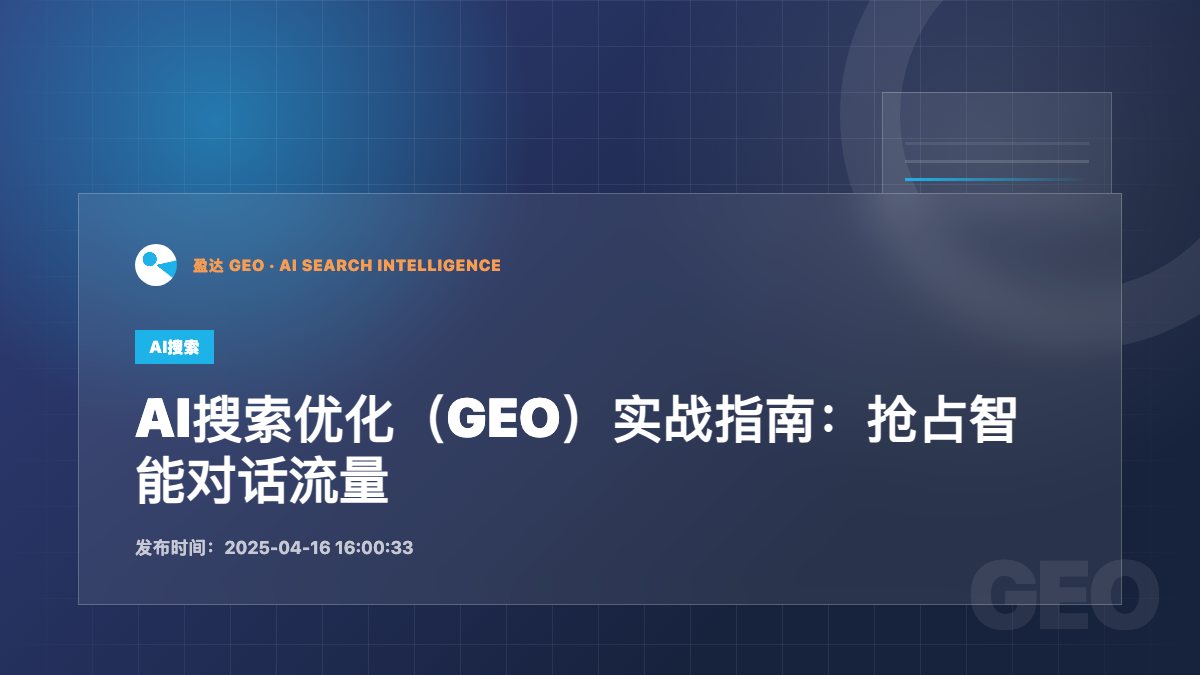 AI搜索优化（GEO）实战指南：抢占智能对话流量入口 - 盈达 GEO 新闻配图