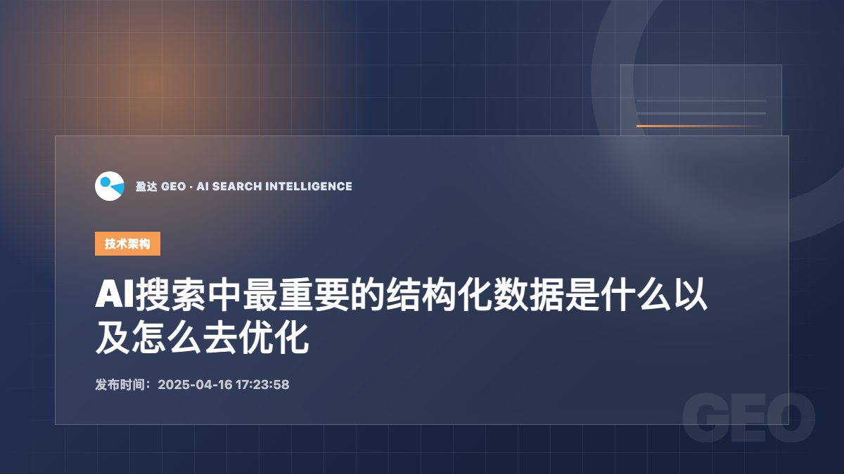 AI搜索中最重要的结构化数据是什么以及怎么去优化 - 盈达 GEO 新闻配图