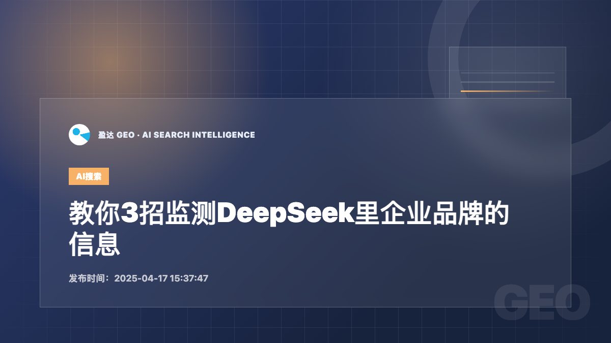 教你3招监测DeepSeek里企业品牌的信息 - 盈达 GEO 新闻配图