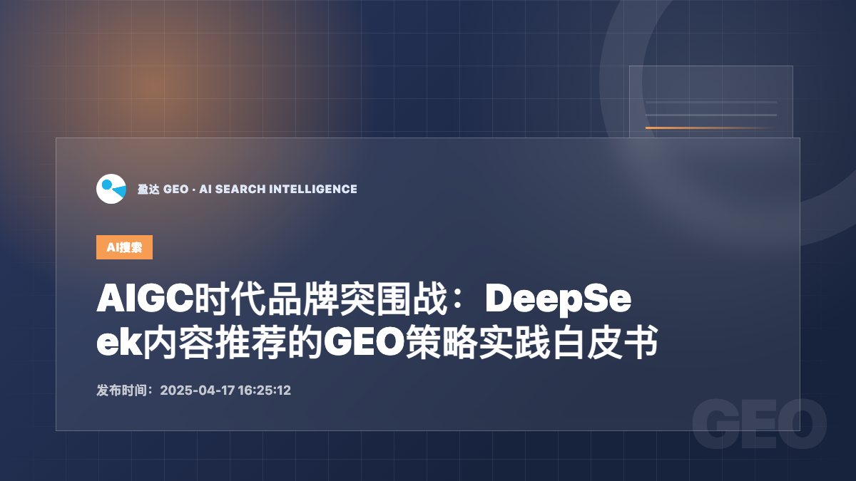 AIGC时代品牌突围战：DeepSeek内容推荐的GEO策略实践白皮书 - 盈达 GEO 新闻配图