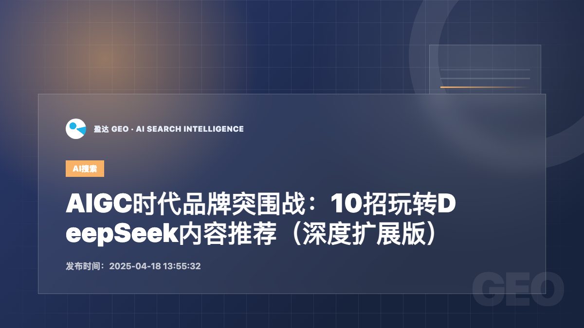 AIGC时代品牌突围战：10招玩转DeepSeek内容推荐（深度扩展版） - 盈达 GEO 新闻配图
