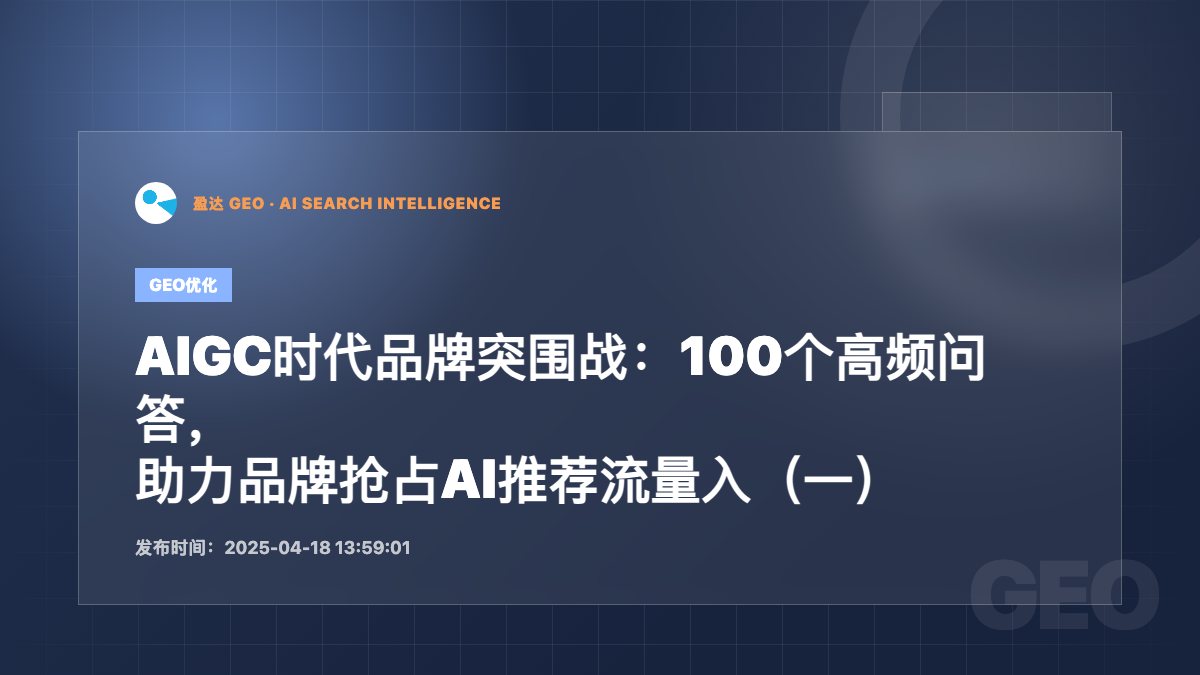 AIGC时代品牌突围战：100个高频问答，助力品牌抢占AI推荐流量入（一） - 盈达 GEO 新闻配图