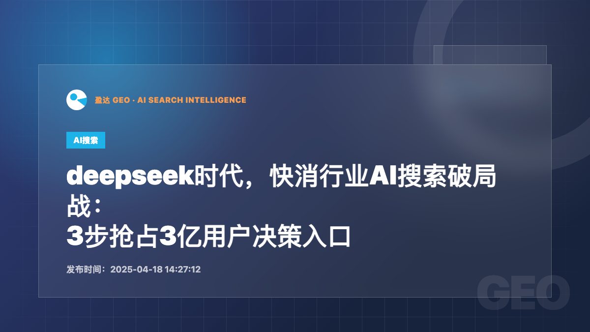 deepseek时代，快消行业AI搜索破局战：3步抢占3亿用户决策入口 - 盈达 GEO 新闻配图