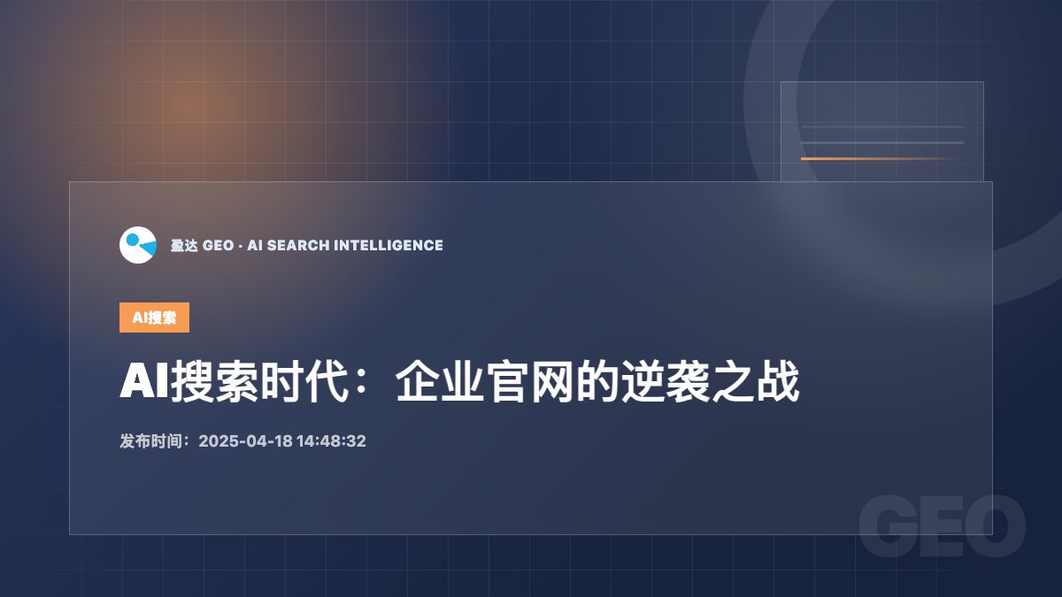 AI搜索时代：企业官网的逆袭之战 - 盈达 GEO 新闻配图