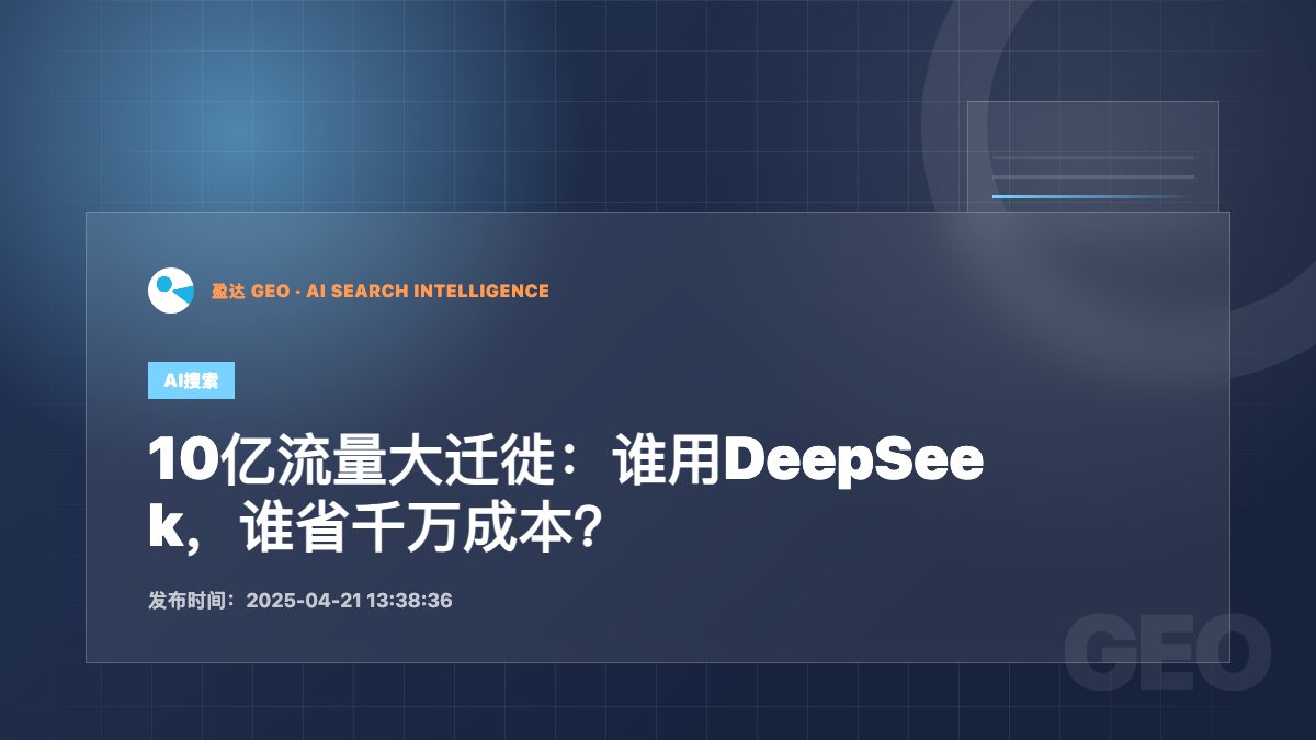 10亿流量大迁徙：谁用DeepSeek，谁省千万成本？ - 盈达 GEO 新闻配图