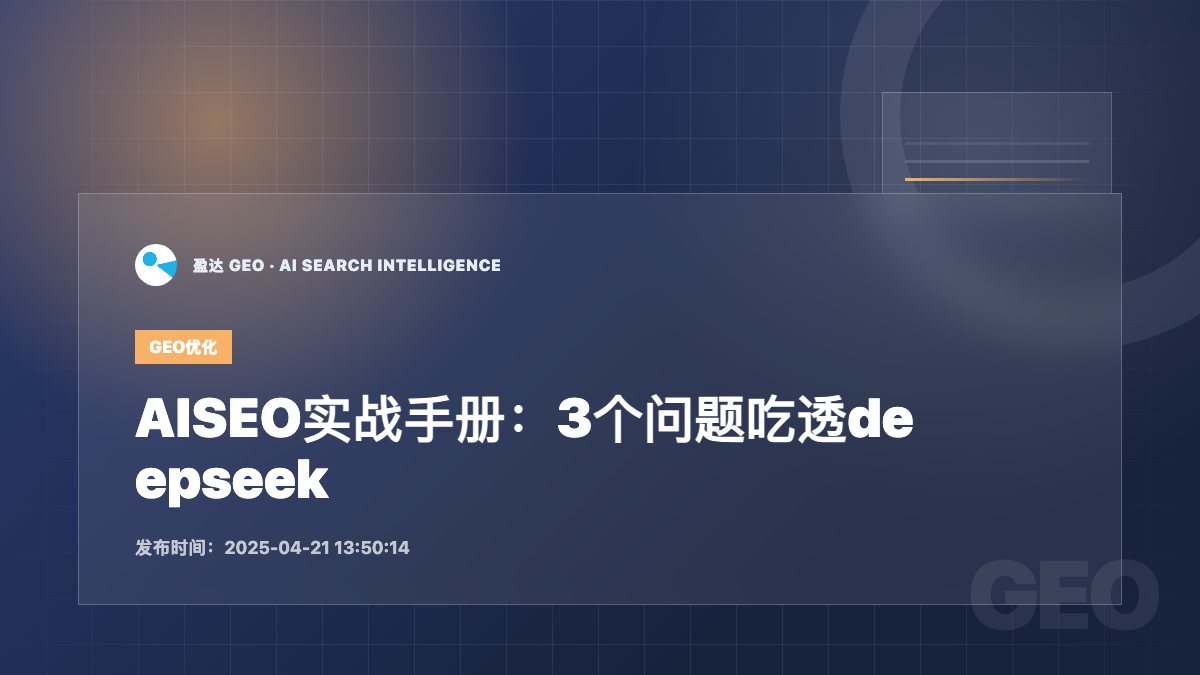 AISEO实战手册：3个问题吃透deepseek - 盈达 GEO 新闻配图