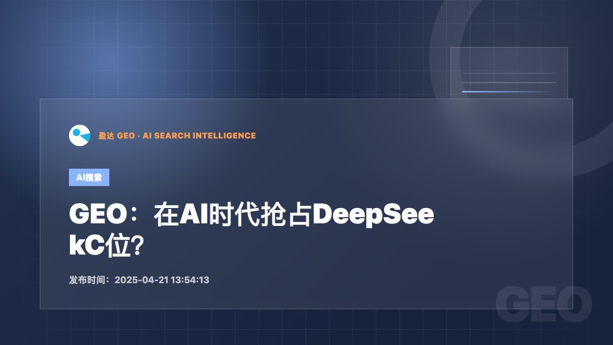GEO：在AI时代抢占DeepSeekC位？ - 盈达 GEO 新闻配图