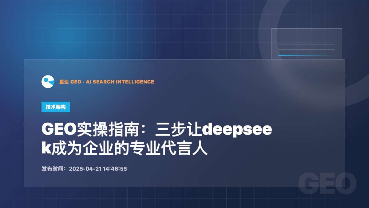 GEO实操指南：三步让deepseek成为企业的专业代言人 - 盈达 GEO 新闻配图