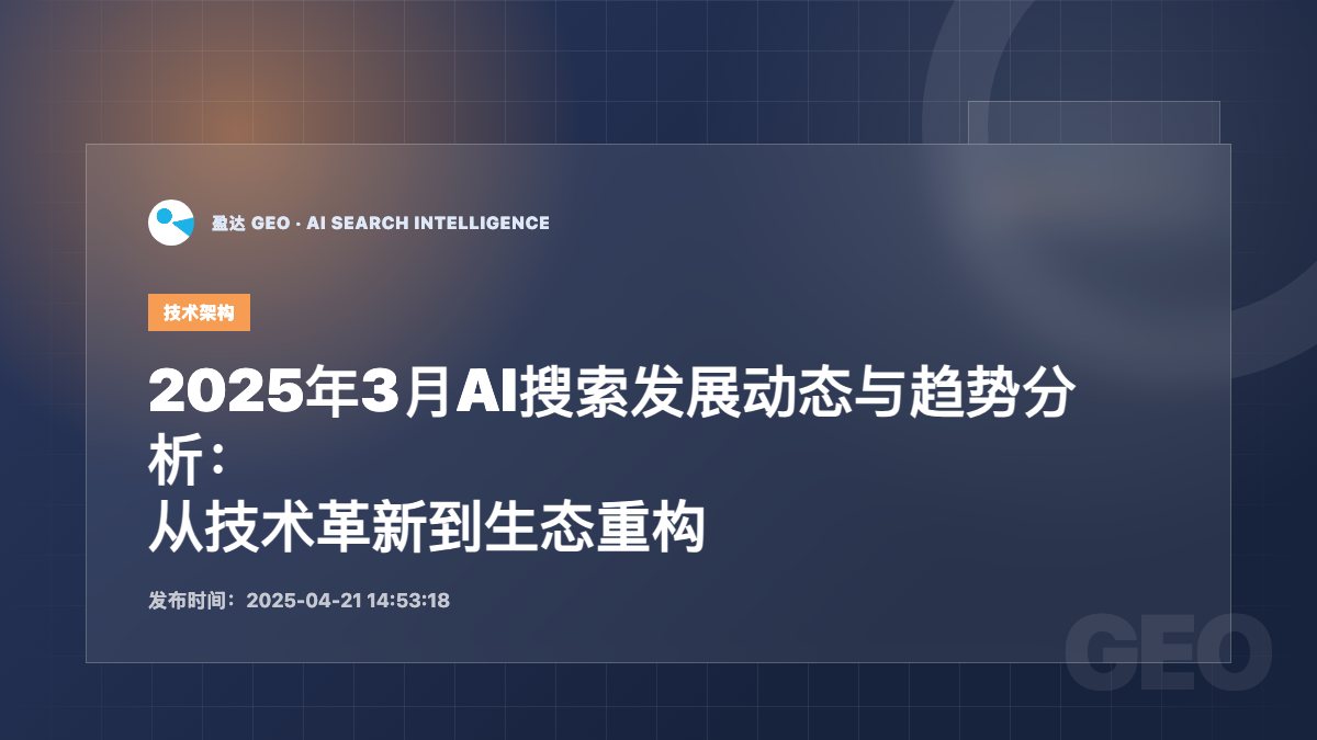 2025年3月AI搜索发展动态与趋势分析：从技术革新到生态重构 - 盈达 GEO 新闻配图