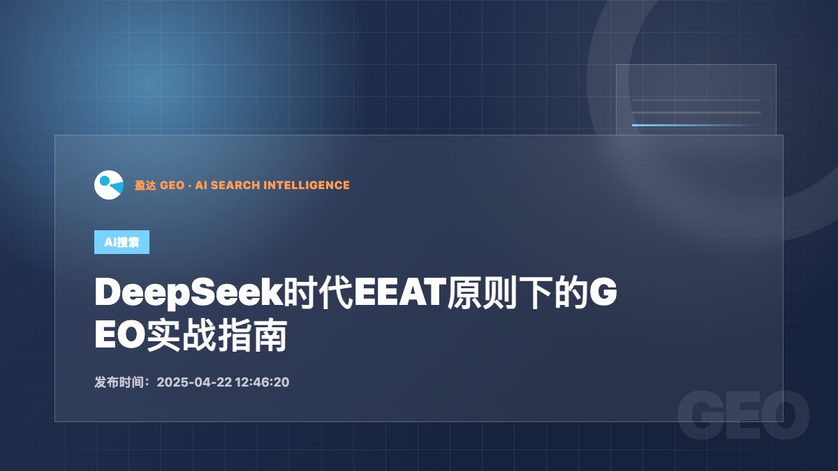 DeepSeek时代EEAT原则下的GEO实战指南 - 盈达 GEO 新闻配图
