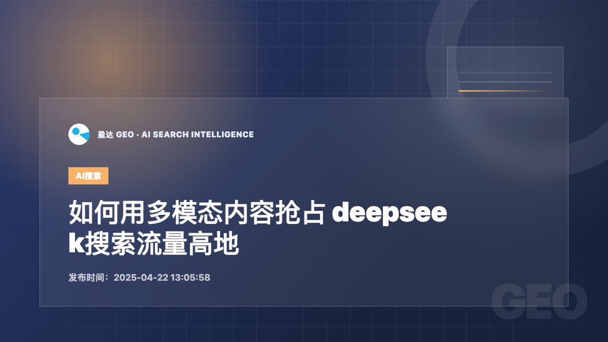 如何用多模态内容抢占 deepseek搜索流量高地 - 盈达 GEO 新闻配图