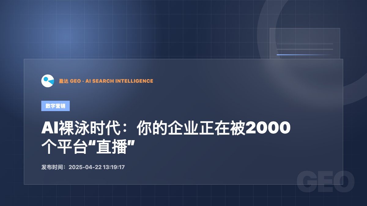 AI裸泳时代：你的企业正在被2000个平台“直播” - 盈达 GEO 新闻配图