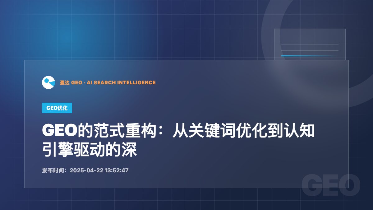 GEO的范式重构：从关键词优化到认知引擎驱动的深度思考 - 盈达 GEO 新闻配图