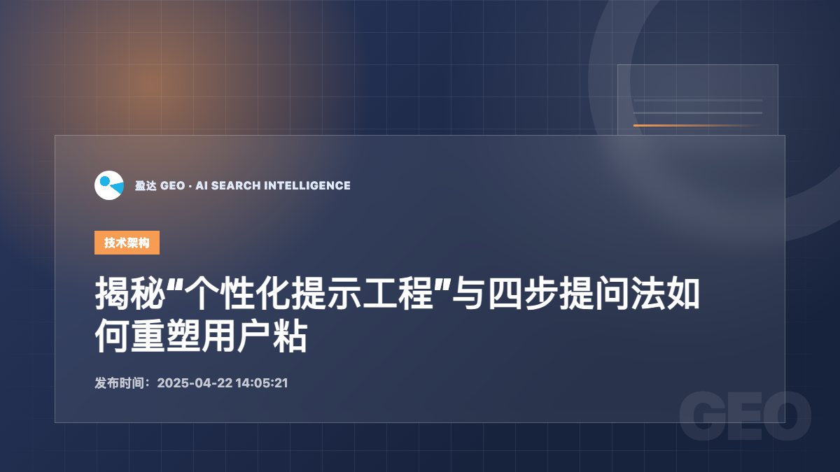 揭秘“个性化提示工程”与四步提问法如何重塑用户粘性 - 盈达 GEO 新闻配图