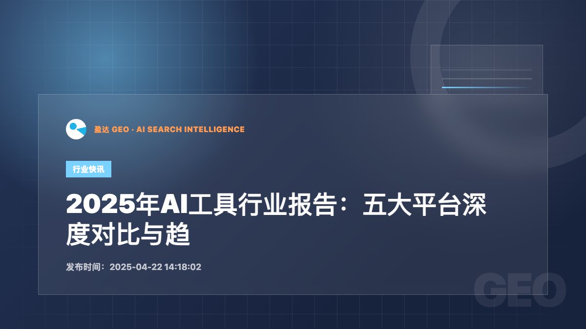 2025年AI工具行业报告：五大平台深度对比与趋势洞察 - 盈达 GEO 新闻配图