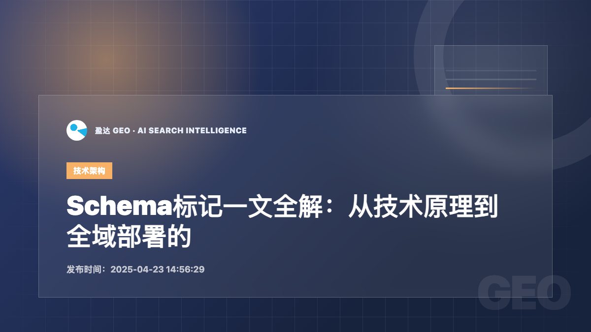 Schema标记一文全解：从技术原理到全域部署的终极指南 - 盈达 GEO 新闻配图