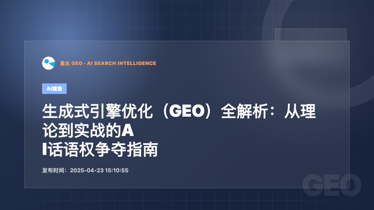生成式引擎优化（GEO）全解析：从理论到实战的AI话语权争夺指南 - 盈达 GEO 新闻配图
