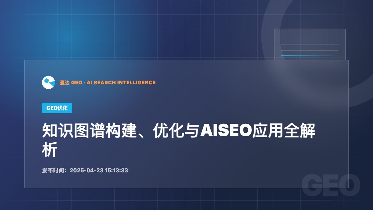 知识图谱构建、优化与AISEO应用全解析 - 盈达 GEO 新闻配图