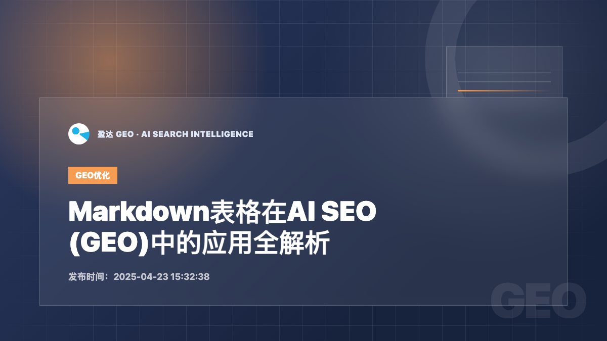 Markdown表格在AI SEO (GEO)中的应用全解析 - 盈达 GEO 新闻配图