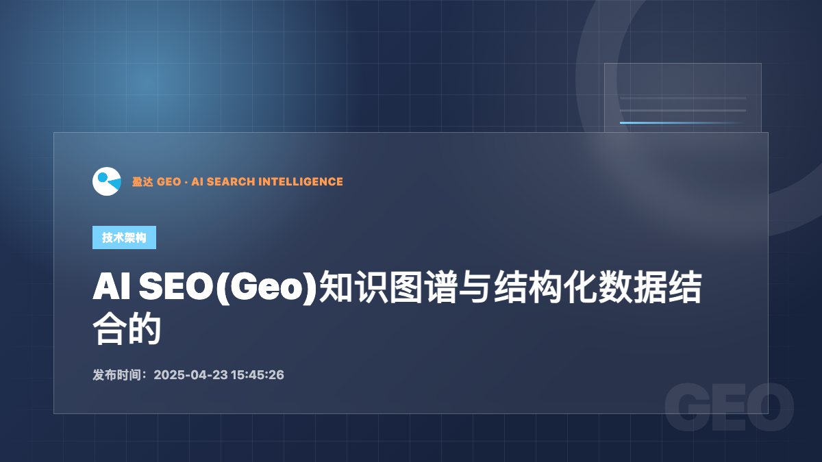 AI SEO(Geo)知识图谱与结构化数据结合的优化指南 - 盈达 GEO 新闻配图