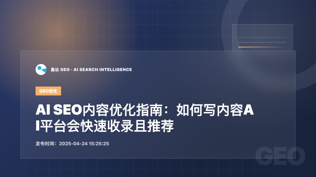 AI SEO内容优化指南：如何写内容AI平台会快速收录且推荐 - 盈达 GEO 新闻配图