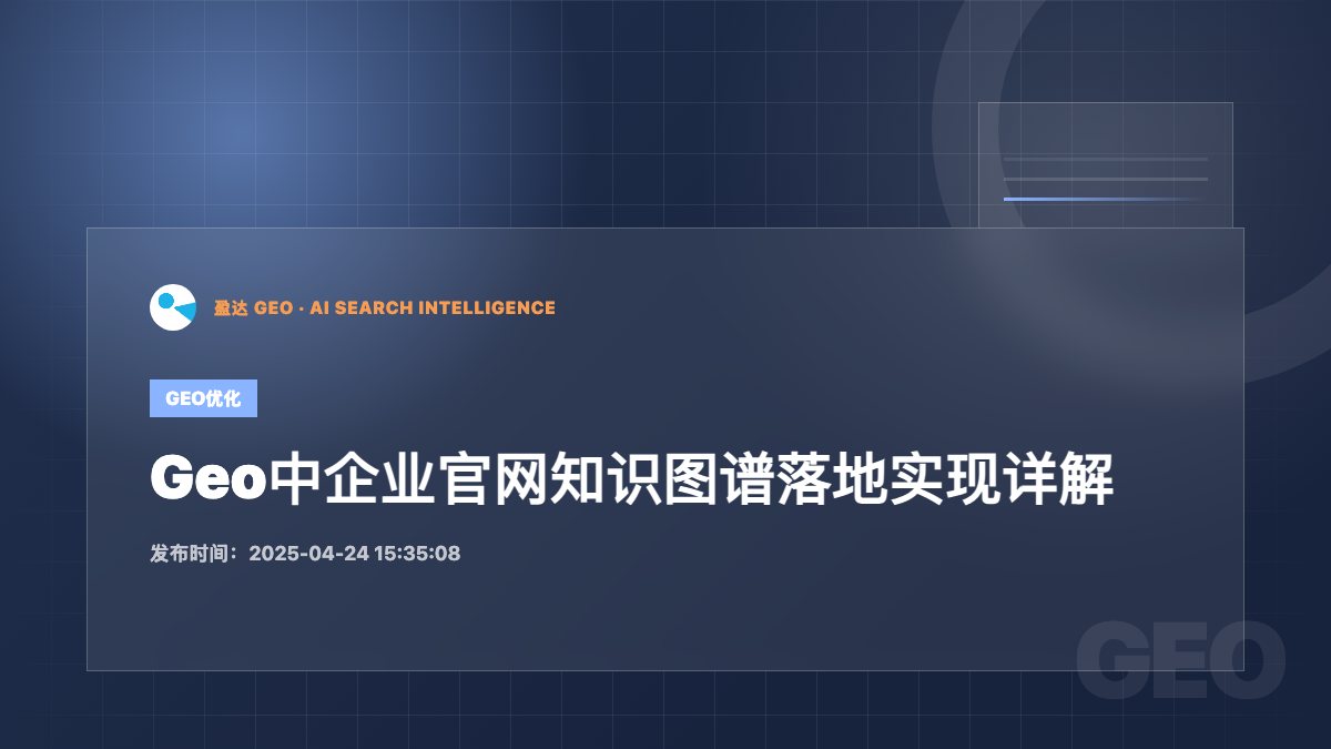 Geo中企业官网知识图谱落地实现详解 - 盈达 GEO 新闻配图