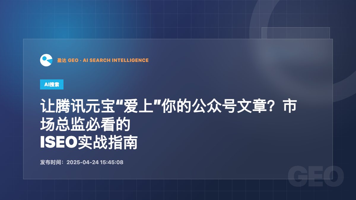 让腾讯元宝“爱上”你的公众号文章？市场总监必看的AISEO实战指南 - 盈达 GEO 新闻配图