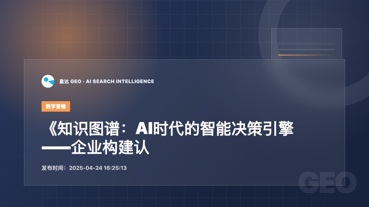 《知识图谱：AI时代的智能决策引擎——企业构建认知竞争力的战略指南》 - 盈达 GEO 新闻配图