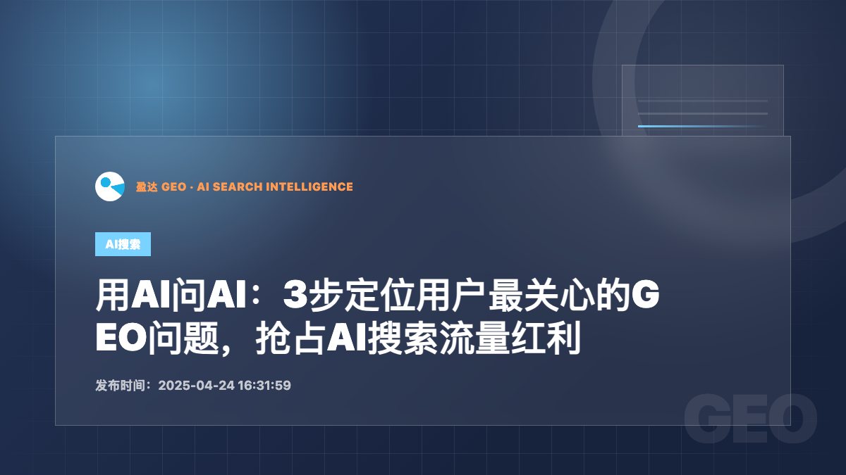用AI问AI：3步定位用户最关心的GEO问题，抢占AI搜索流量红利 - 盈达 GEO 新闻配图