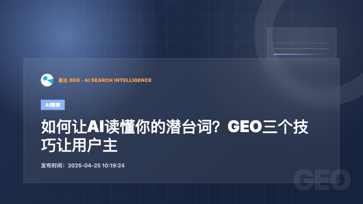 如何让AI读懂你的潜台词？GEO三个技巧让用户主动靠近你的品牌 - 盈达 GEO 新闻配图