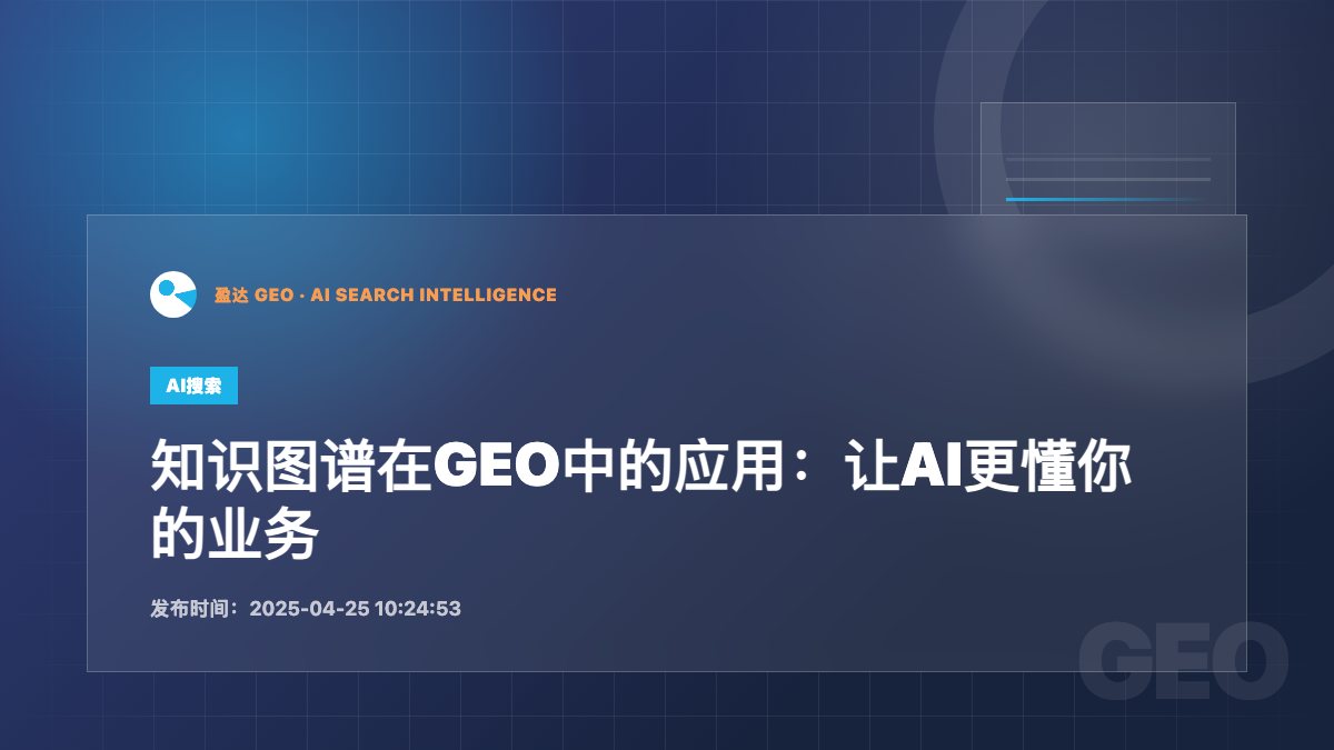 知识图谱在GEO中的应用：让AI更懂你的业务 - 盈达 GEO 新闻配图