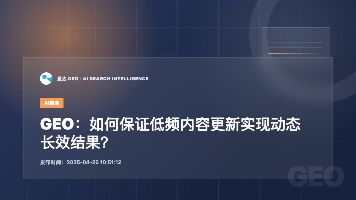 GEO：如何保证低频内容更新实现动态长效结果？ - 盈达 GEO 新闻配图
