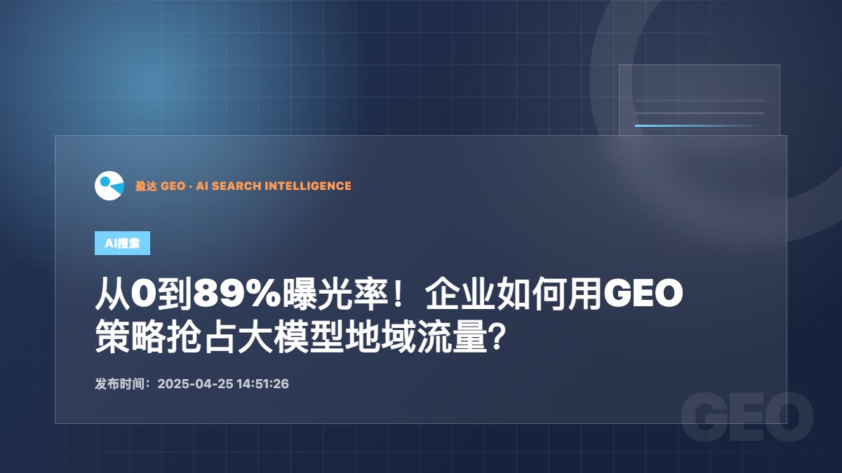 从0到89%曝光率！企业如何用GEO策略抢占大模型地域流量？ - 盈达 GEO 新闻配图