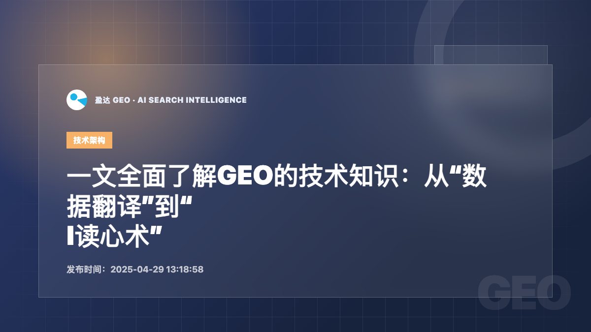 一文全面了解GEO的技术知识：从“数据翻译”到“AI读心术” - 盈达 GEO 新闻配图